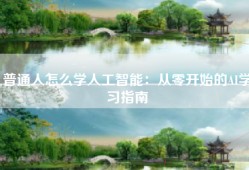 普通人怎么学人工智能：从零开始的AI学习指南