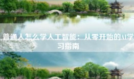 普通人怎么学人工智能：从零开始的AI学习指南