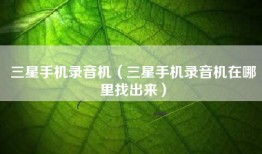 三星手机录音机（三星手机录音机在哪里找出来）