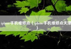 iphone手机维修点（iphone手机维修点天津）