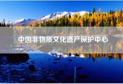 中国非物质文化遗产保护中心