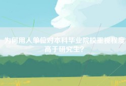 为何用人单位对本科毕业院校重视程度高于研究生？