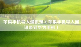 苹果手机导入通讯录（苹果手机导入通讯录到华为手机）