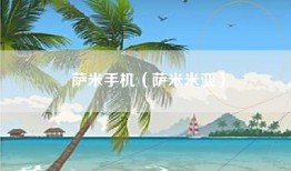 萨米手机（萨米米亚）