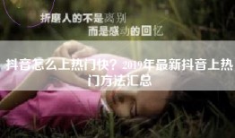抖音怎么上热门快？2019年最新抖音上热门方法汇总
