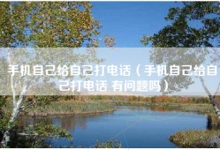 手机自己给自己打电话（手机自己给自己打电话 有问题吗）