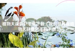植物大战僵尸手机下载（我的世界版植物大战僵尸手机下载）
