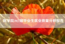 医学院2021届毕业生就业质量分析报告