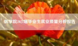 医学院2021届毕业生就业质量分析报告