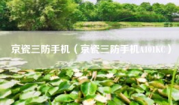 京瓷三防手机（京瓷三防手机A101KC）
