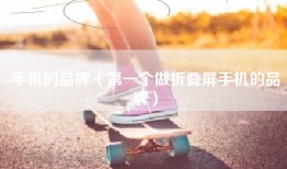 手机的品牌（第一个做折叠屏手机的品牌）