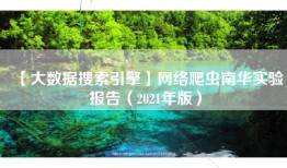 【大数据搜索引擎】网络爬虫南华实验报告（2021年版）
