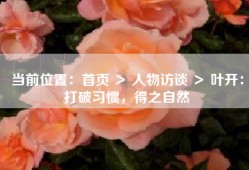 当前位置：首页 ＞ 人物访谈 ＞ 叶开：打破习惯，得之自然