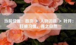当前位置：首页 ＞ 人物访谈 ＞ 叶开：打破习惯，得之自然