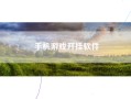 手机游戏开挂软件