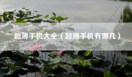 超薄手机大全（超薄手机有哪几）