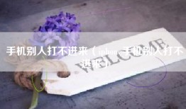 手机别人打不进来（iphone手机别人打不进来）