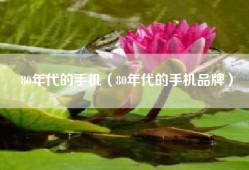 80年代的手机（80年代的手机品牌）