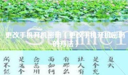 更改手机开机密码（更改手机开机密码的方法）