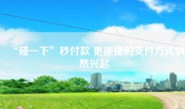 “碰一下”秒付款 更便捷的支付方式悄然兴起