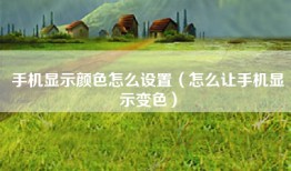 手机显示颜色怎么设置（怎么让手机显示变色）