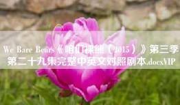 We Bare Bears《咱们裸熊（2015）》第三季第二十九集完整中英文对照剧本.docxVIP