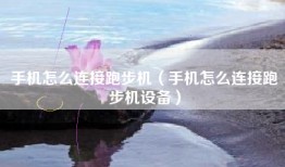 手机怎么连接跑步机（手机怎么连接跑步机设备）