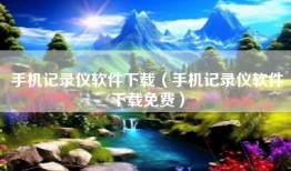手机记录仪软件下载（手机记录仪软件下载免费）