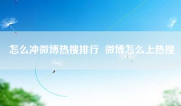 怎么冲微博热搜排行  微博怎么上热搜