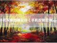 手机权限管理软件（手机权限管理app）