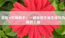 智能AI文案助手:一键原创文章生成与伪原创工具