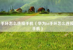 手环怎么连接手机（华为b6手环怎么连接手机）