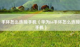 手环怎么连接手机（华为b6手环怎么连接手机）