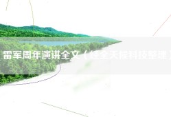 雷军周年演讲全文（经全天候科技整理）