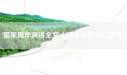 雷军周年演讲全文（经全天候科技整理）