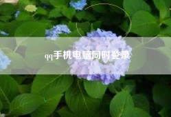 qq手机电脑同时登录