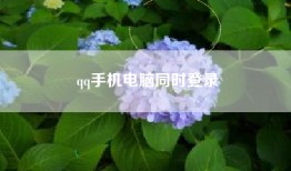 qq手机电脑同时登录