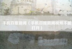 手机百度新闻（手机百度新闻视频不能打开）