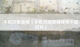 手机百度新闻（手机百度新闻视频不能打开）