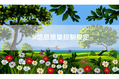 58信息质量控制规定