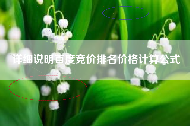 详细说明百度竞价排名价格计算公式