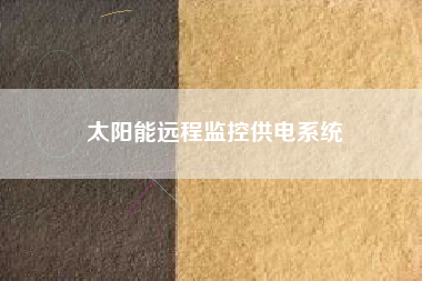 太阳能远程监控供电系统