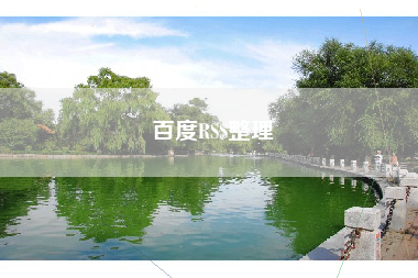 百度RSS整理