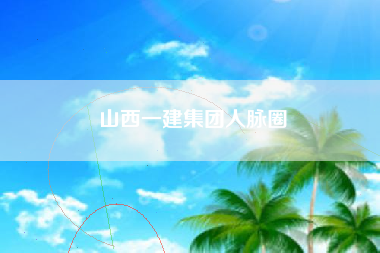 山西一建集团人脉圈