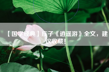 【国学经典】庄子《逍遥游》全文,建议收藏!