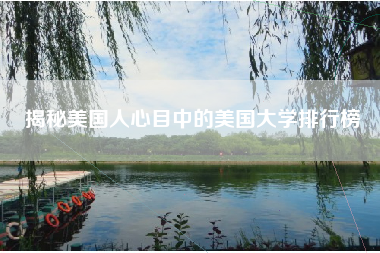 揭秘美国人心目中的美国大学排行榜