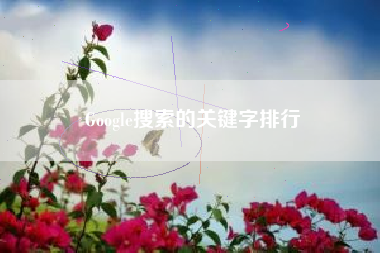 Google搜索的关键字排行