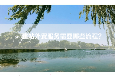 seo建站外贸服务需要哪些流程?
