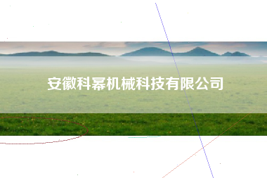 安徽科幂机械科技有限公司