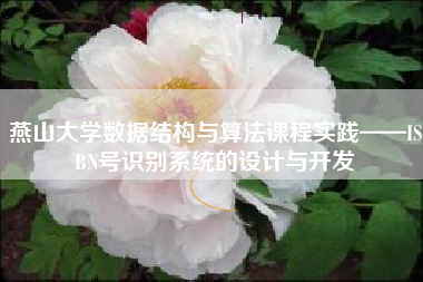 燕山大学数据结构与算法课程实践——ISBN号识别系统的设计与开发